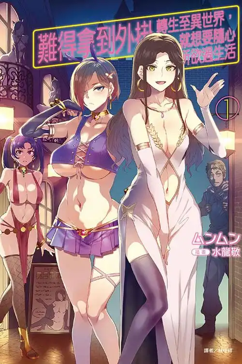 欲漫社 APP 异世界转生漫画封面
